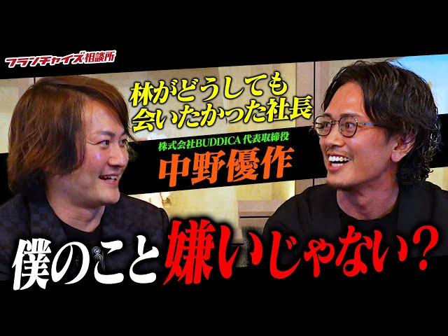 【前編】林がどうしても会いたかった人物！中野優作社長と特別対談！｜フランチャイズ相談所 vol.3323