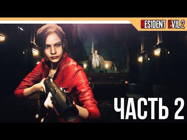 Прохождение Resident Evil 2 Remake на русском - Часть 2