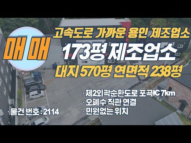 식품공장까지 가능하고 물류하기 좋은 용인에 있는 수도권공장을 소개해드립니다