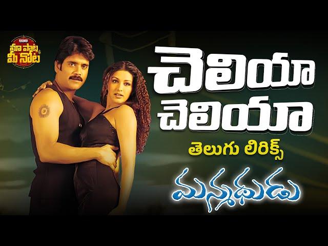 Cheliya Cheliya Telugu Lyrics ll Manmadhudu Songs ll Nagarjuna, Sonali Bindre || Devi Sri Prasad