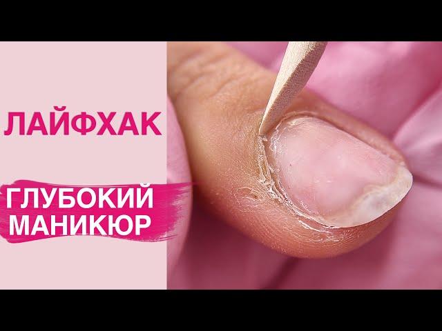 Deep Manicure LIFE HACK | CLEAN Cuticle Pocket