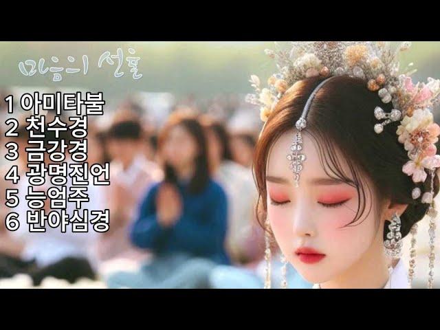 마음의선율 인기곡모음 1번째 : 불경 명상 음악모음""#불교음악  #찬불가 #음성법공양 #트로트 #음악 #노래