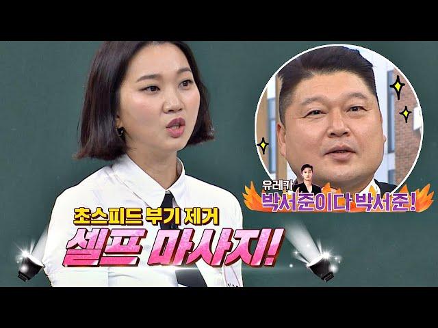 장윤주(Jang Yoon Ju)의 ′부기 제거 마사지′， 강호동(Kang ho dong)도 박서준 만드는 매직 아는 형님(Knowing bros) 196회