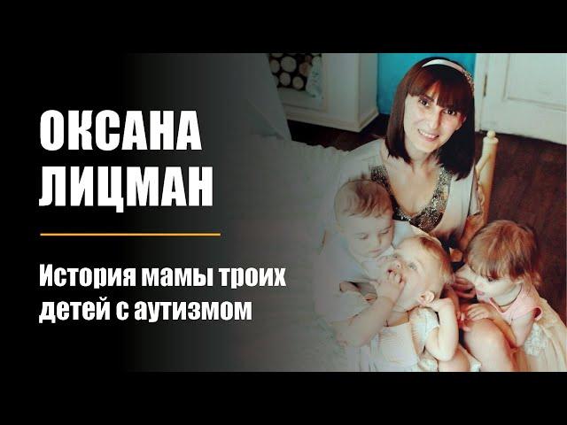 Оксана Лицман. История мамы троих детей с аутизмом