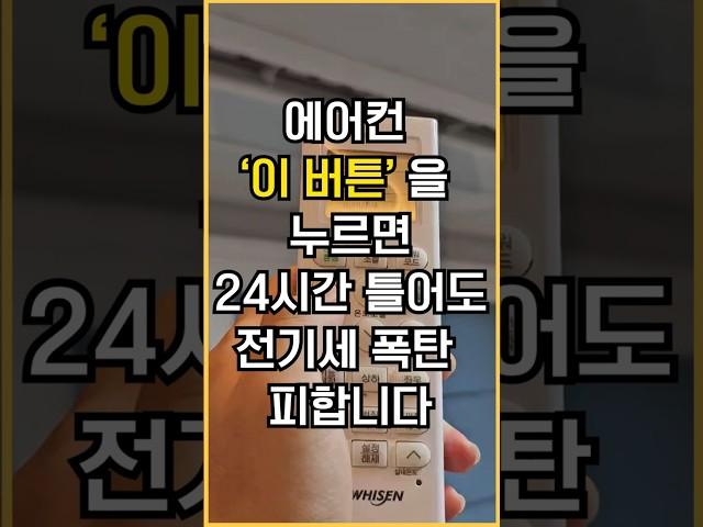 ' 이 버튼'만 누르면 에어컨 전기세 폭탄 피합니다.ㅣ에어컨ㅣ냉방비ㅣ에너지 바우처