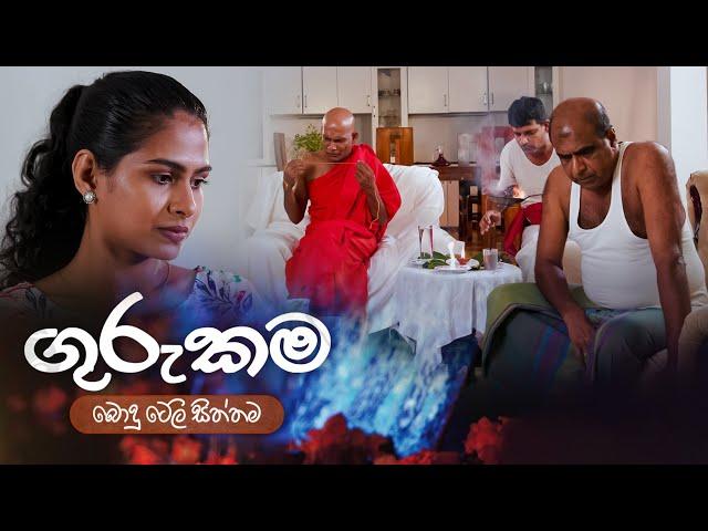 ගුරුකම (Guru Kama) | Poya Teledrama | 21st June 2024 | TV Derana