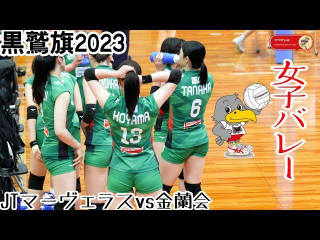 【黒鷲旗2023】④美貌のアウトサイドヒッターに注目！JTマーヴェラスvs名門常勝高校金蘭会・大阪チーム対決第７１回全日本男女選抜バレーボール大会丸善インテックアリーナ大阪 Volleyball