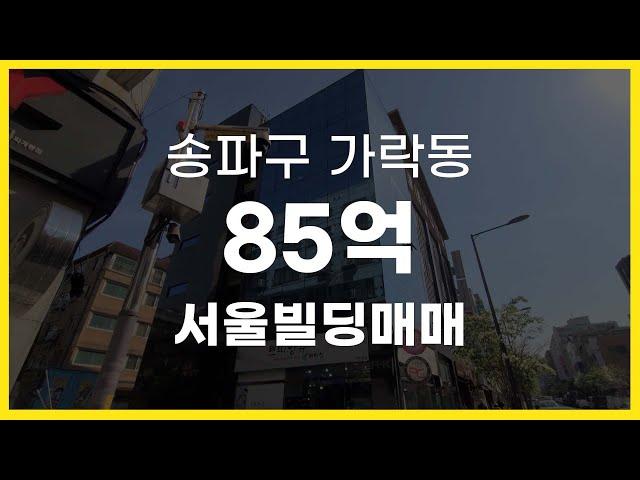 서울시 송파구 가락동 역세권 서울빌딩매매