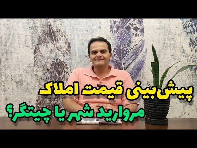 پیش بینی رشد قیمت املاک مروارید شهر و بررسی ارزش خرید | مقایسه املاک دریاچه چیتگر و مروارید شهر