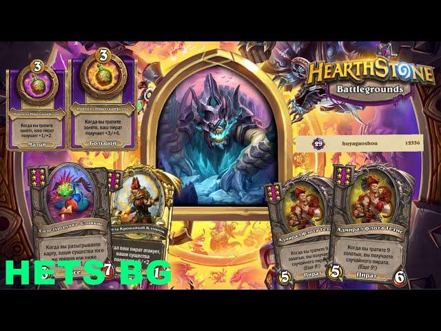 АПМ ПИРАТЫ ПРОТИВ ТОП 30 ЕВРОПЫ | huyagaoshou | !! - Hearthstone Поля сражений