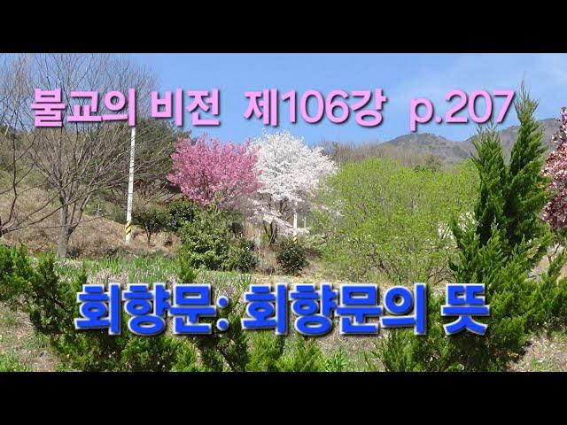 회향문/회향의 뜻/삼처회향/『불교의 비전』제106강 p.207