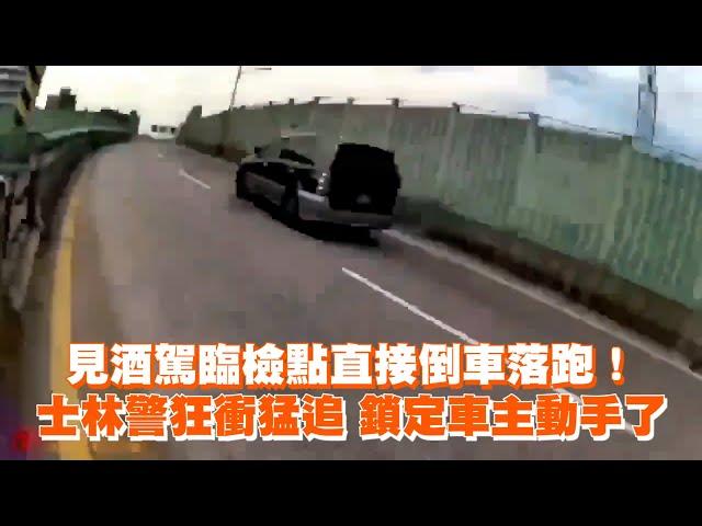 見酒駕臨檢點直接倒車落跑！士林警狂衝猛追　鎖定車主動手了