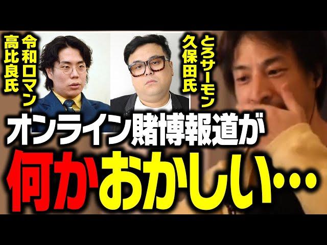 令和ロマン・高比良さん、とろサーモン・久保田さんオンラインカジノ賭博疑惑で事情聴取！テレビでは流せない日本のギャンブルの真実【ひろゆき 切り抜き】