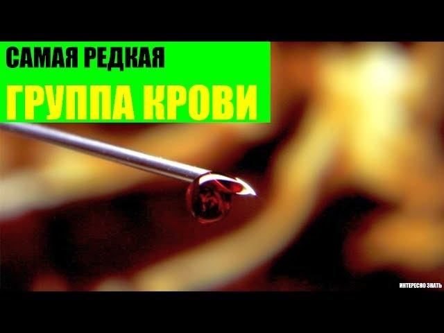 Самая редкая группа крови