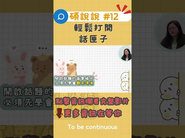 碩說說#12│快速融入新環境│新班級新環境不知道要怎麼認識新朋友？開啟話題是第一步，也是最重要的一步！ #大學生 #https #推薦#交友 #熱門 #焦慮 #話題 #分享
