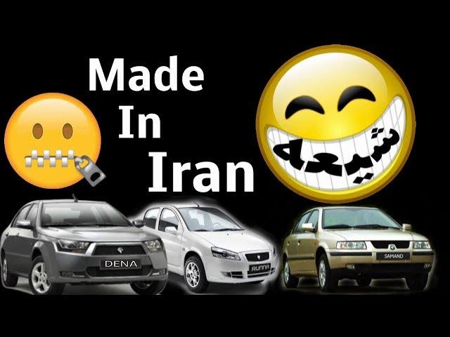 IRAN MADE LIES, ساخت ايران شيعه « موتور ـ ماشين ـ جت ـ موشک » ـ باور کنيد! ؛