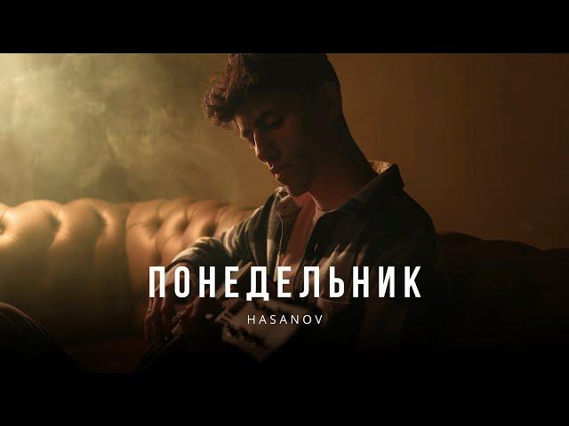 HASANOV - Понедельник  (Mood Video 2023)