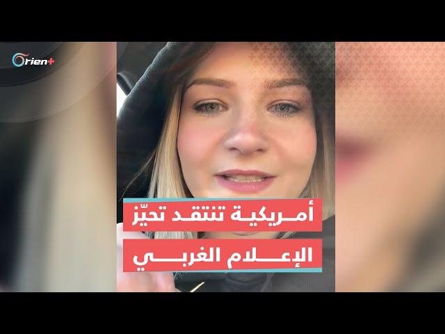 ناشطة أمريكية تعبر عن استيائها من تحيز الإعلام الغربي مع إسرائيل ضد الفلسطينيين