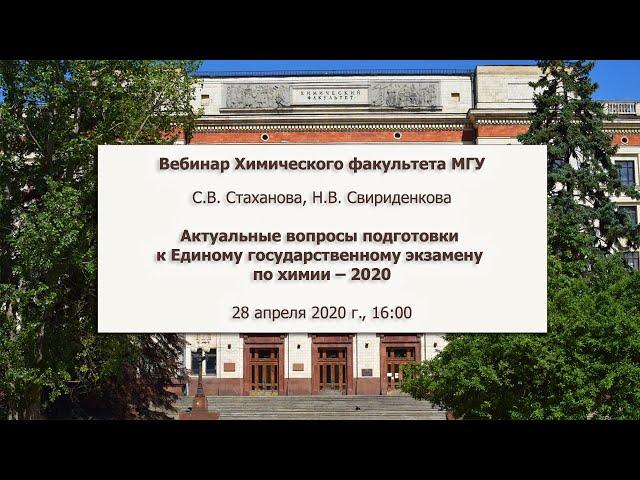 Актуальные вопросы подготовки к ЕГЭ по химии - 2020/ Вебинар Химфака МГУ 28/04/2020