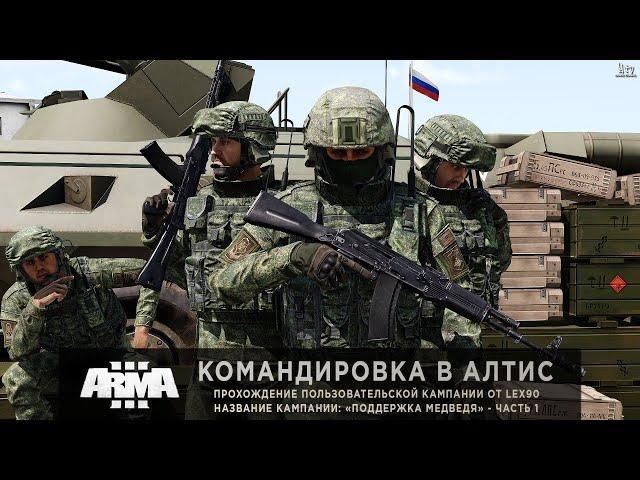 ArmA 3 | Командировка в Алтис | Прохождение кампании: «Поддержка медведя» от Lex90 #1