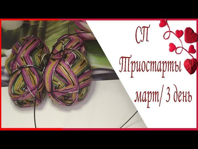 СП Триостарты март/День 3. Носки из Nako boho спицами методом Magic loop. Пятка Бумеранг