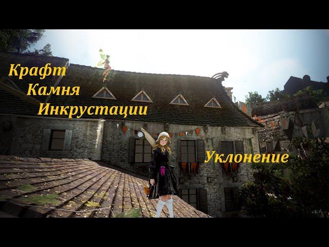 Крафт камня инкрустации уклон в БДО (BDO - Black Desert)