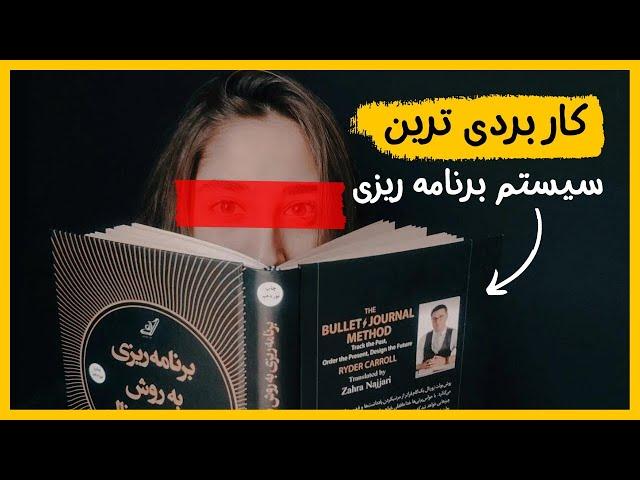 آموزش برنامه ریزی : صفر تا صد برنامه ریزی به روش بولت ژورنال