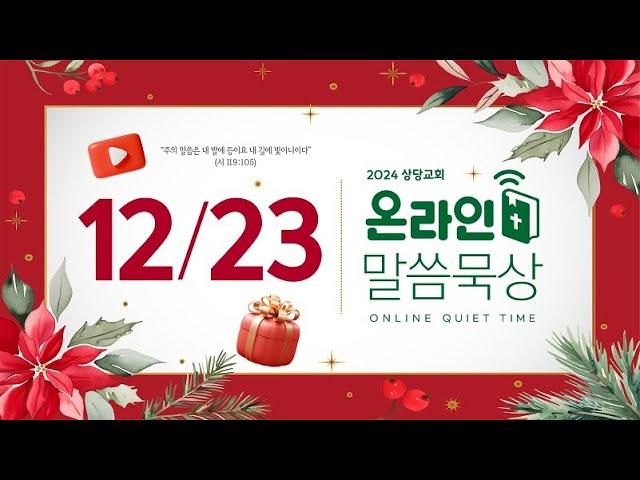 온라인 말씀묵상ㅣ박상필 목사ㅣ12월 23일 (월)