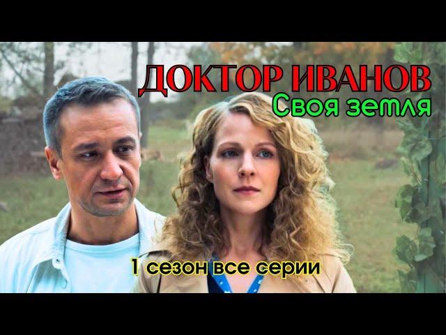 Доктор Иванов/ Жизненная мелодрама/ 1 сезон все серии