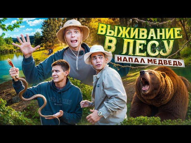 ВЫЖИВАЕМ В ЛЕСУ 24 ЧАСА / НАПАЛ МЕДВЕДЬ / 3 СЕМЬИ