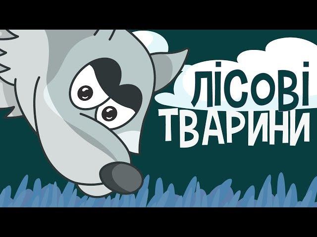 ЛІСОВІ ТВАРИНИ для дітей! Розвиваючі мультики українською про тварин! З любов’ю 
