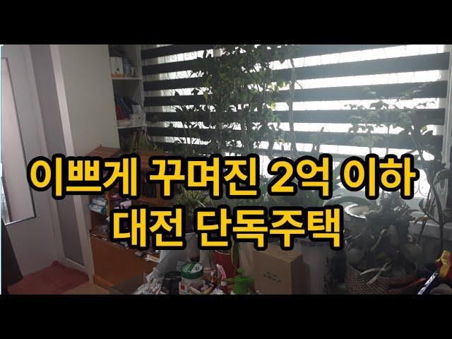 2억이하로 살수있는 리모델링 된 대전 단독주택