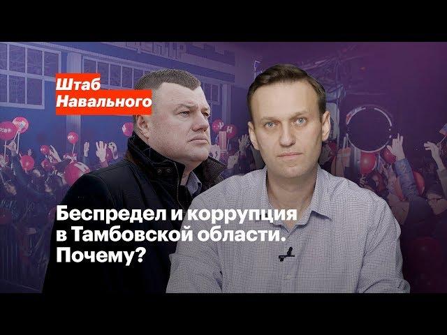 Беспредел и коррупция в Тамбовской области. Почему?