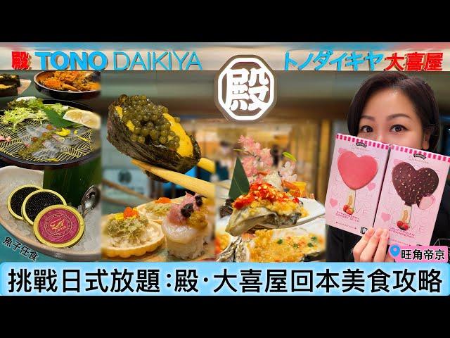 【旺角】殿·大喜屋放題回本容易｜3小時任食魚子.￼拖羅.油甘魚.小龍蝦.鮑魚等等￼｜旺角帝京酒店｜Moko購物中心