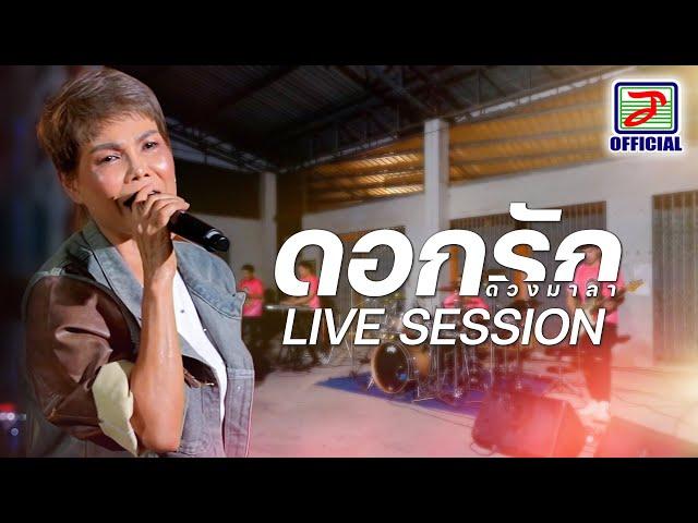 เมดเลย์ลูกทุ่งหมอลำมันส์ "ดอกรัก ดวงมาลา" EP.1 [ LIVE SESSION ]