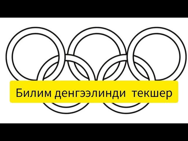 Билим деңгээли жогорулар жооп бере алышат . 2-топтом