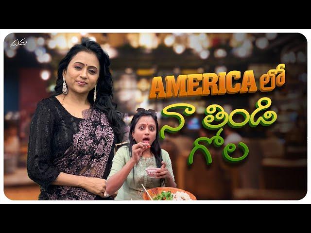 America lo naa thindi gola || Food || America Vlogs || Suma