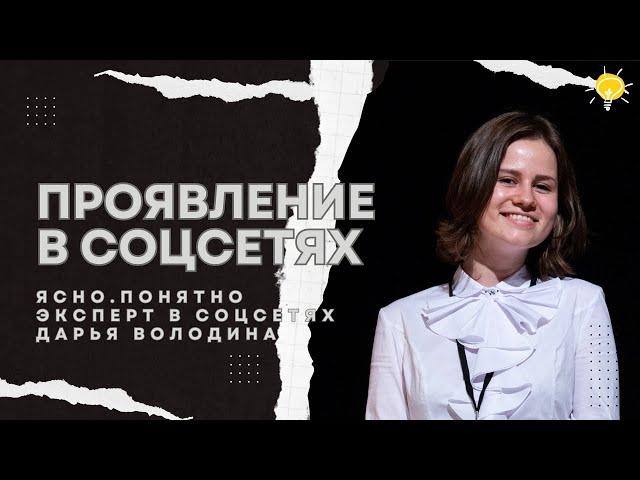 Проявление в социальных сетях | Дарья Володина — агентство Ясно.Понятно