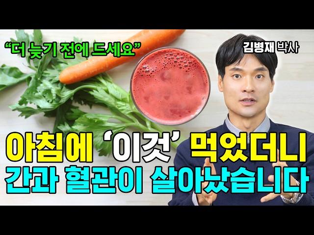 “의사가 제대로 알려드립니다” 병든 간 해독되고 혈관 살리는 최고의 음식! 김병재 박사 통합본