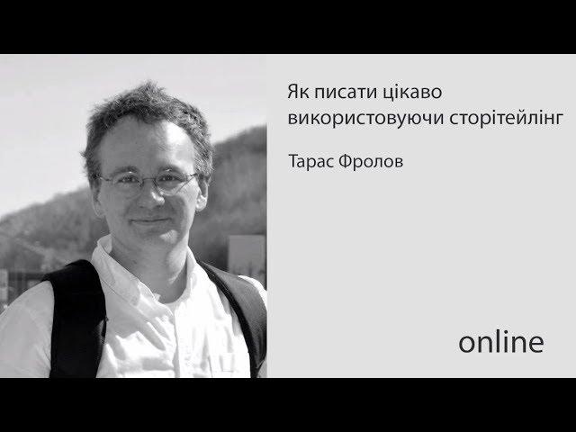 #UkraineOpenStories: Як писати цікаво, використовуючи сторітейлінг