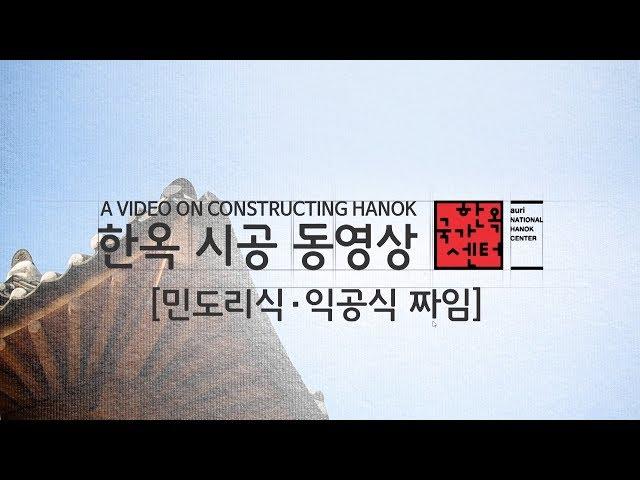 한옥시공교육 1 - 민도리식, 익공식 짜임