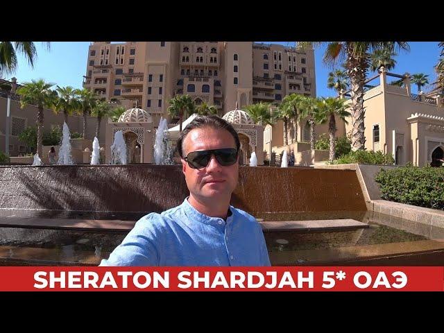 Sheraton Shardjah 5* Обзор Шератон Шарджа ОАЭ