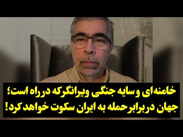 خامنه‌ای و سایه جنگی ویرانگر که در راه است؛ جهان در برابر حمله به ایران سکوت خواهد کرد!