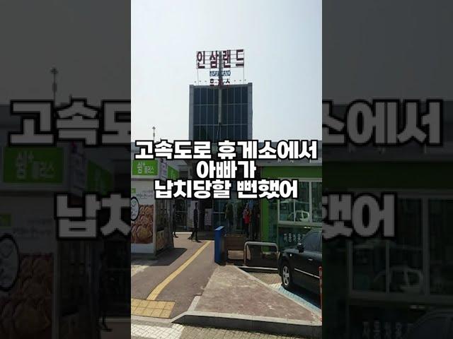 고속도로 휴게소에서 아빠가 납치당할 뻔했어