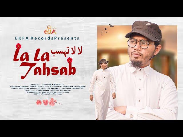 La La Tahsab | لا لا تحسب | Love and Life |  Tawsif Mahbub | EKFA Records | Popular Arabic Nasheed