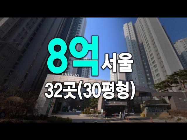 30평형 8억 서울 아파트 32개단지