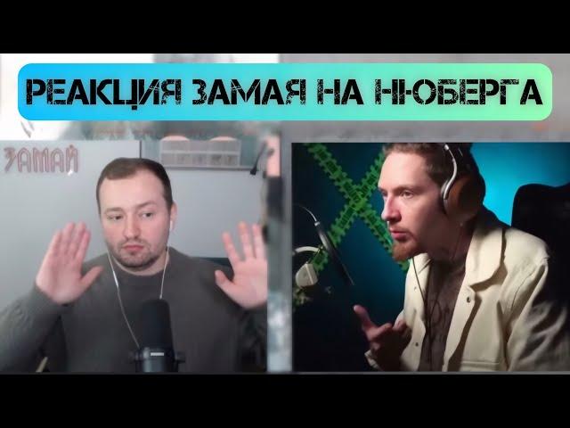 ЗАМАЙ сходит с ума с реакции Нюберга на альбом СЛАВЫ КПСС