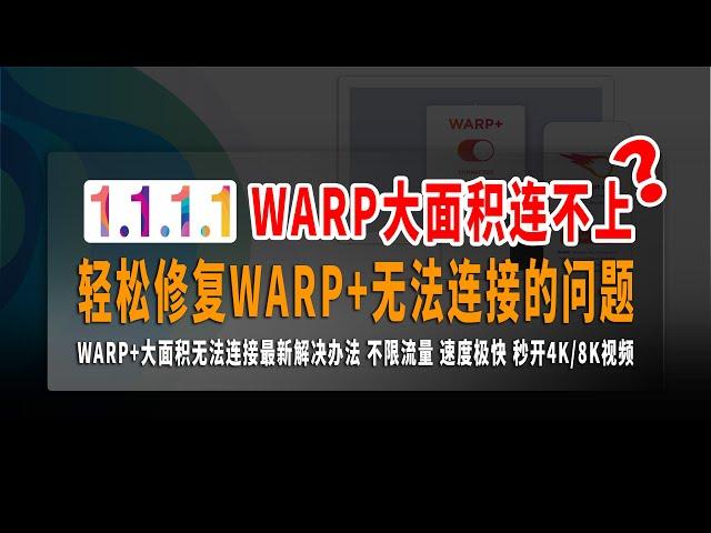 WARP大面积连不上？轻松修复WARP+无法连接的问题，WARP+大面积无法连接最新解决办法，不限流量！速度极快，秒开4K/8K视频，白嫖党必备