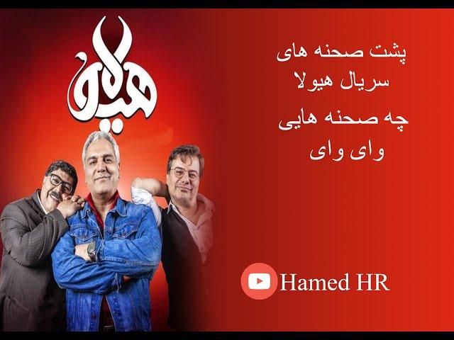 بیا و پشت صحنه ی سریال هیولا رو ببین چی میگن !!! / serial hayoula backstage harfay naaab