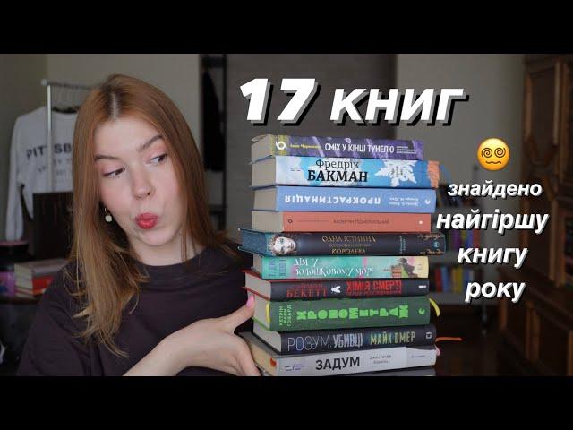 Оцінюю ПРОЧИТАНЕ ЗА ВЕСНУ: від найгіршого до найкращого